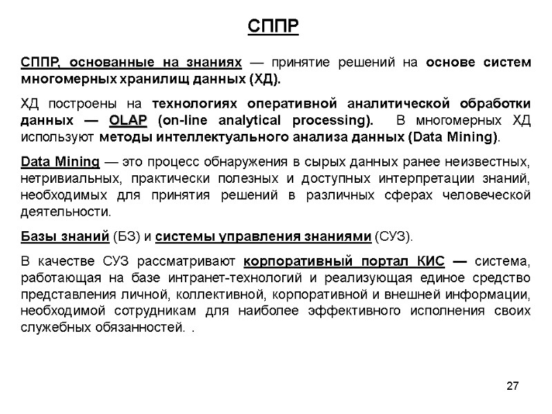 27 СППР, основанные на знаниях — принятие решений на основе систем многомерных хранилищ данных